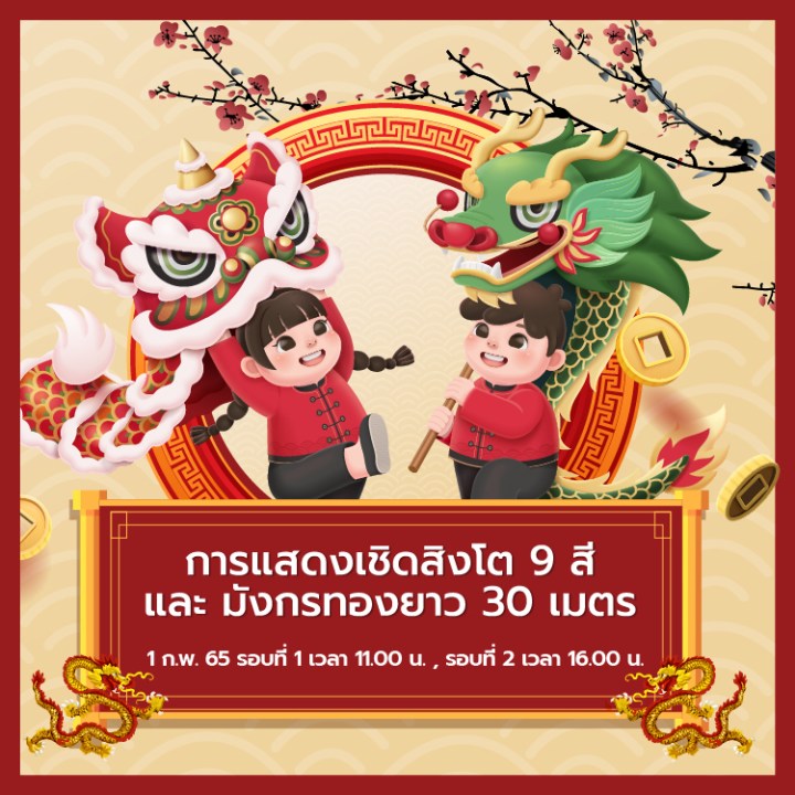 New_GatewayEkamai_ชวนฉลองเทศกาลตรุษจีนไปกับ_ChineseNewYear2022_3